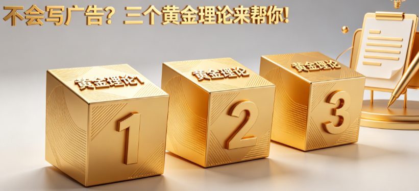 不会写广告怎么办?三个黄金理论是什么?——广告设计核心方法论指南