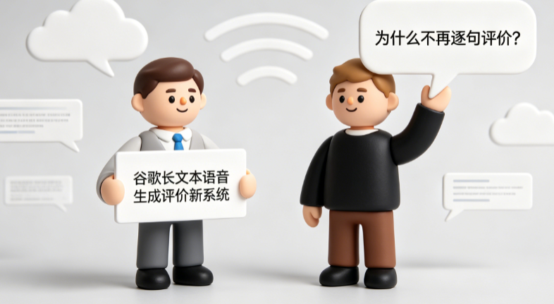 谷歌长文本语音生成评价新系统是什么?为什么不再逐句评价?