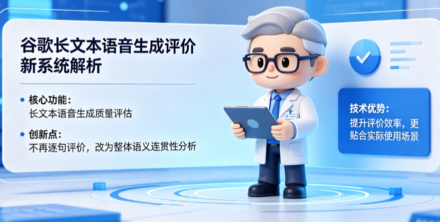 谷歌长文本语音生成评价新系统是什么?为什么不再逐句评价?