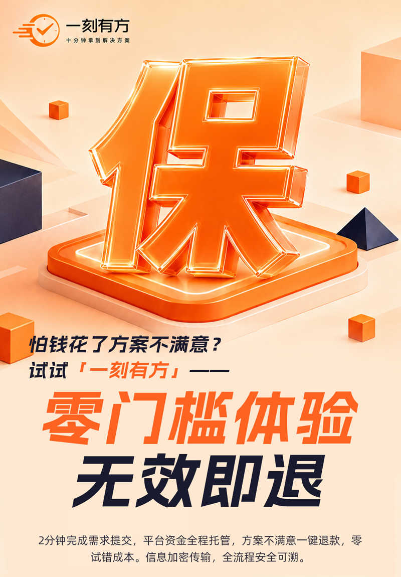 十分钟拿到可审阅方案：一品威客“一刻有方”的极速响应逻辑