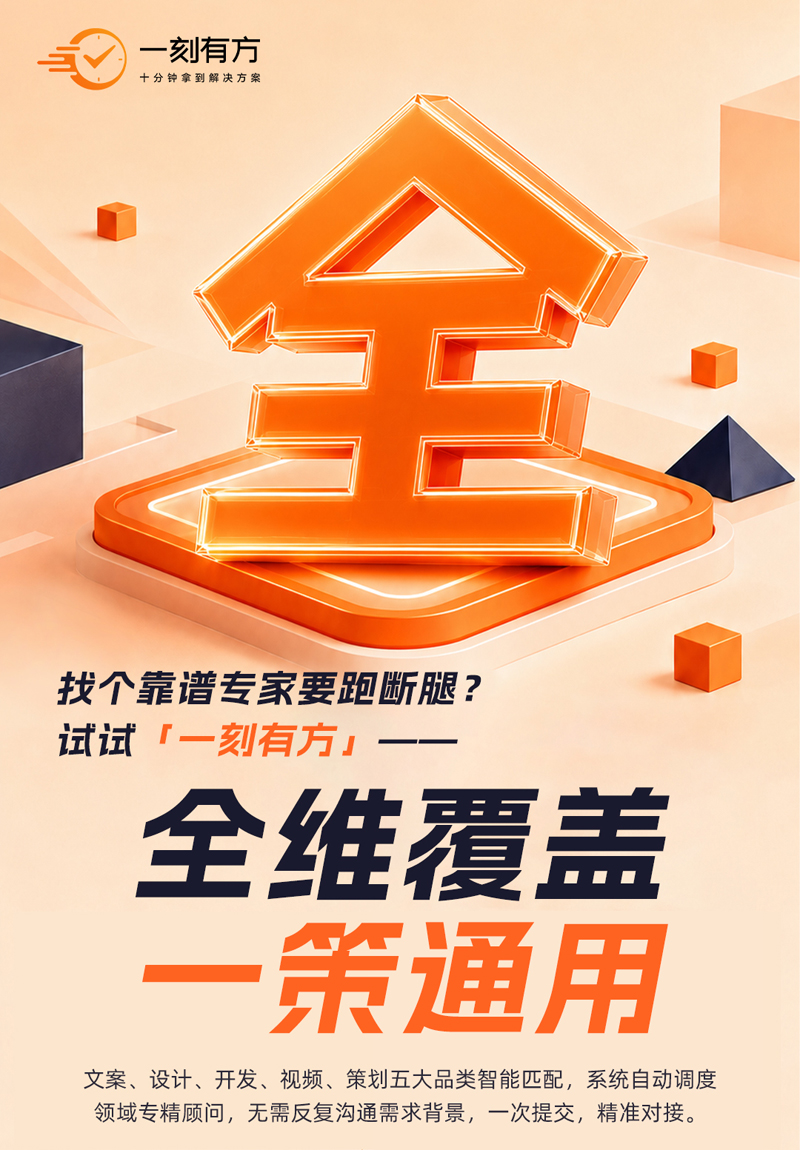 十分钟拿到可审阅方案：一品威客“一刻有方”的极速响应逻辑