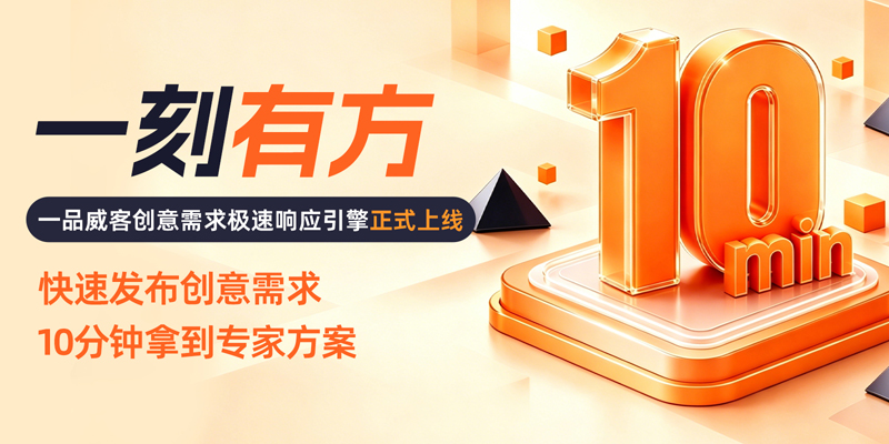 十分钟拿到可审阅方案：一品威客“一刻有方”的极速响应逻辑