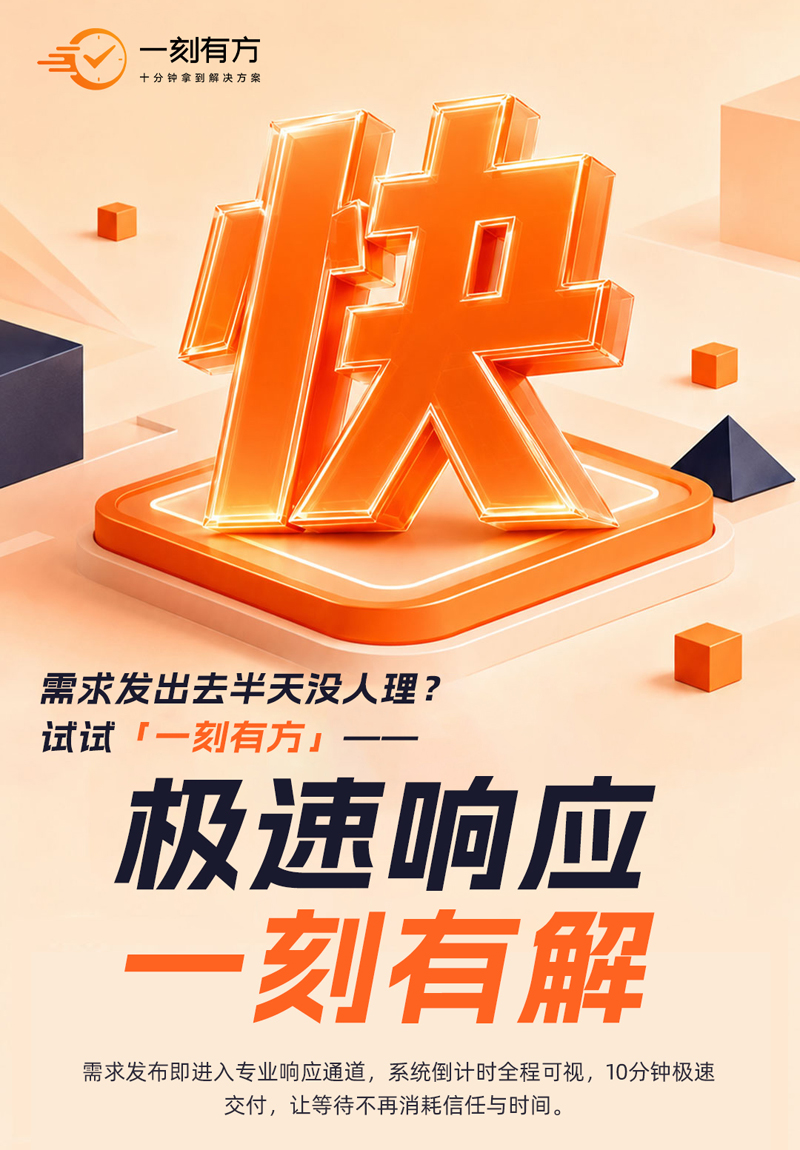 十分钟拿到可审阅方案：一品威客“一刻有方”的极速响应逻辑