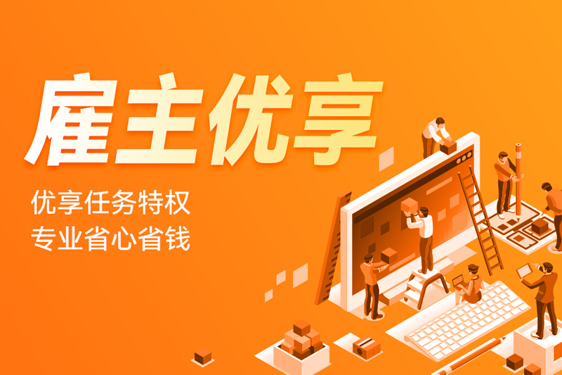 一品威客“雇主优享”焕新上线 破解中小企业创意采购痛点