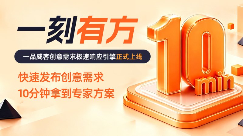 一品威客平台16周年：AI提效+服务模式升级，让创意服务更“丝滑”