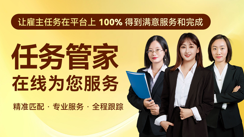一品威客“任务管家”正式上线：不止于交付，更着眼长远