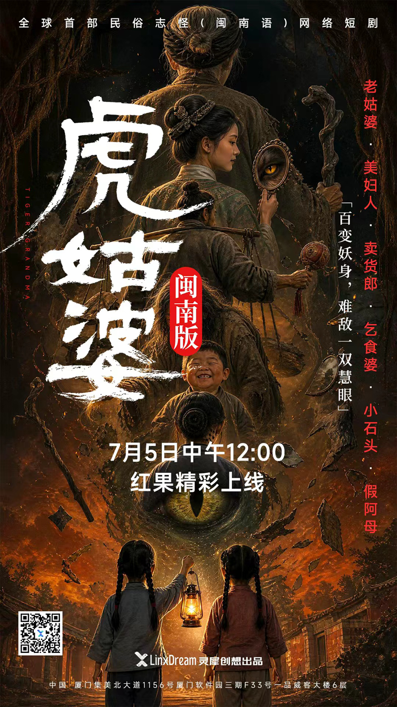AI短剧《虎姑婆》红果平台上线 灵犀创想以科技赋能闽南经典传说