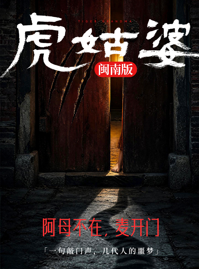 AI短剧《虎姑婆》红果平台上线 灵犀创想以科技赋能闽南经典传说