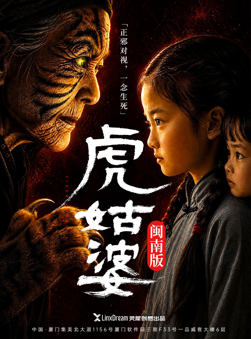 AI短剧《虎姑婆》红果平台上线 灵犀创想以科技赋能闽南经典传说