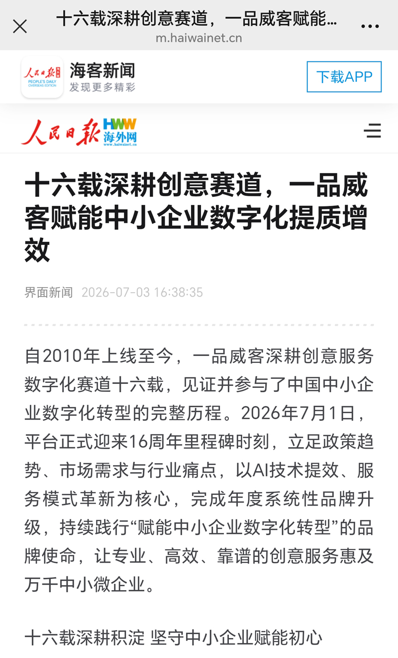 十六载深耕创意赛道，一品威客赋能中小企业数字化提质增效