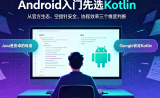 Android编程怎么入门？Kotlin还是Java？四大组件怎么学？
