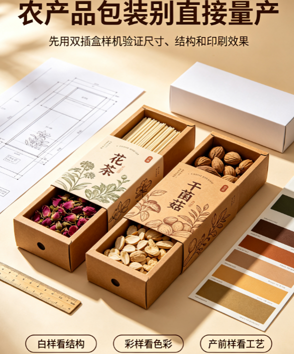 干货农产品包装如何出彩?双插盒样机快速验证设计效果