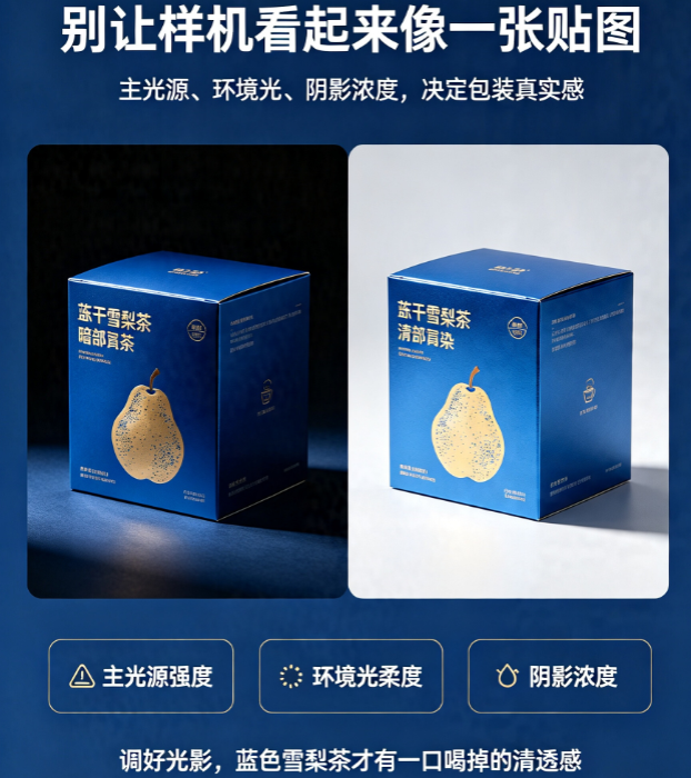 3个关键光影参数，让你的蓝色冻干雪梨茶样机秒变商业大片