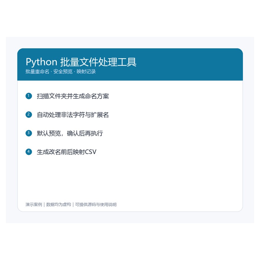 Python批量文件重命名与安全映射工具