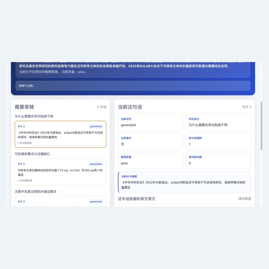 医学文献证据综述与逐句核查工作台