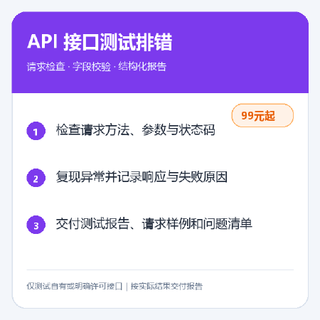 API接口测试排错与结构化报告