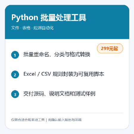 Python批量文件处理工具定制