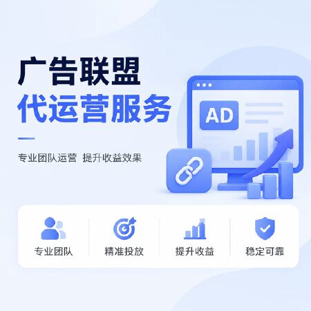 广告联盟代运营