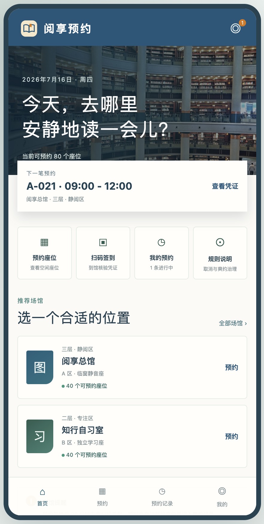 图书馆·自习室作为预约系统