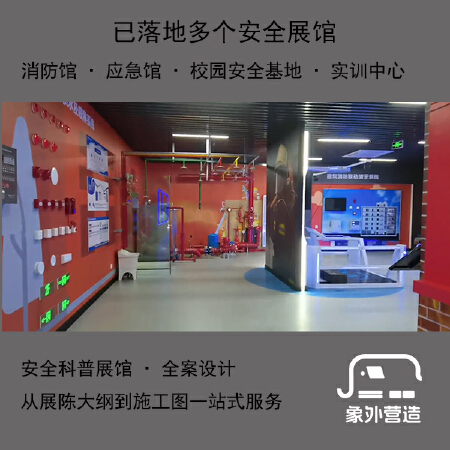 消防安全科普馆 、应急教育馆 、安全教育基地 、校园安全空间