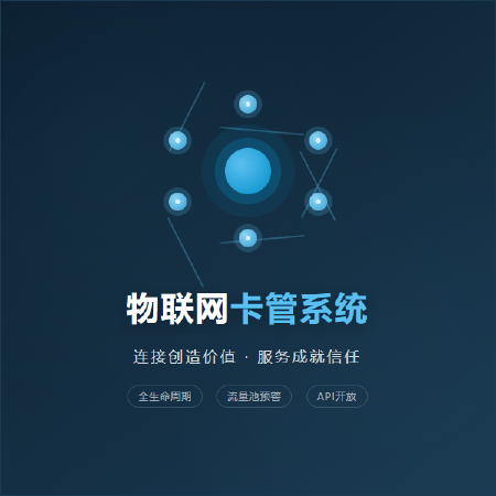 物联网卡管系统-企业版