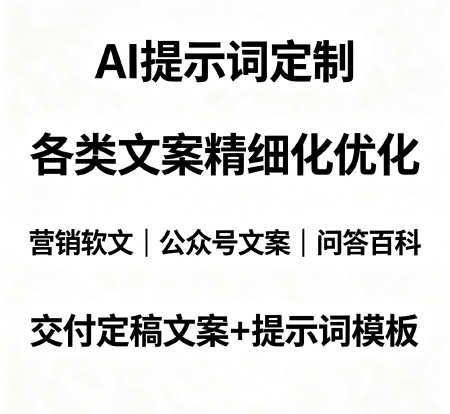 35 元｜AI 提示词定制 + 各类文案精细化优化
