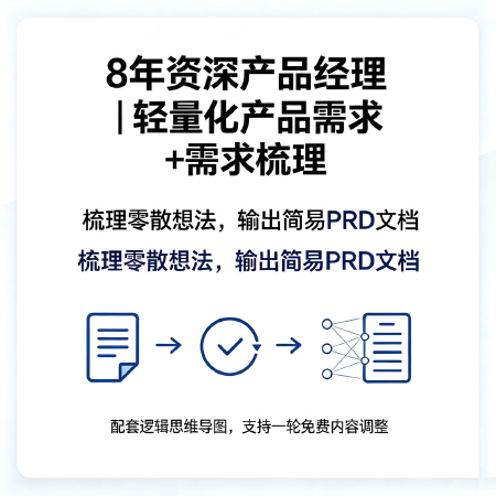 49 元｜轻量化产品需求梳理 + 简易 PRD 整理