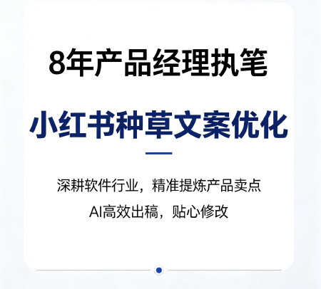 29 元｜小红书 / 短视频产品种草文案优化
