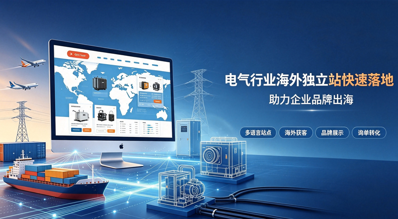 电气行业海外独立站快速落地 一品威客平台助力企业品牌出海