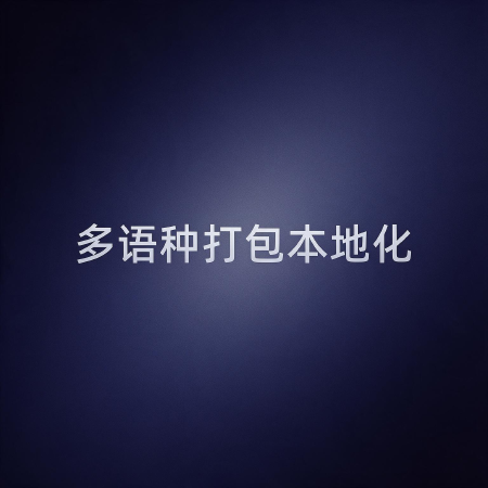 多语种打包本地化