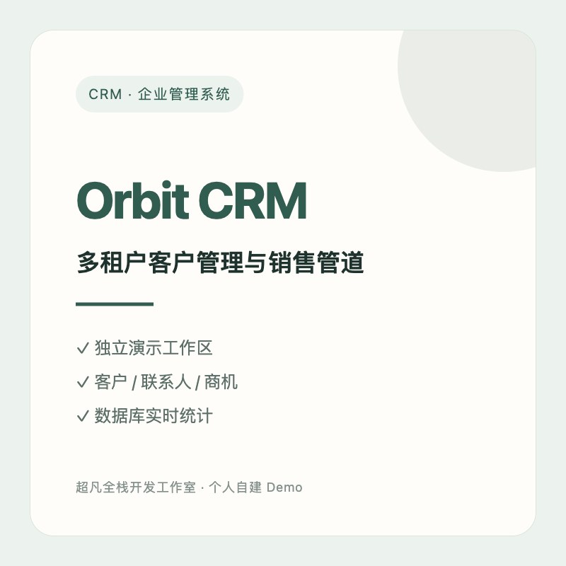 Orbit CRM多租户客户管理系统