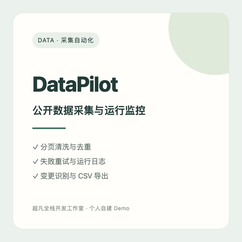 DataPilot数据采集自动化系统