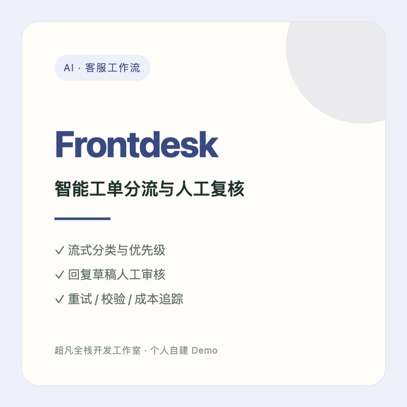 Frontdesk AI客服工单分流系统