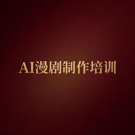 AI漫剧制作培训