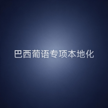 巴西葡语专项本地化