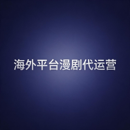 海外平台漫剧代运营