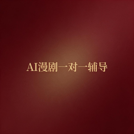 AI漫剧一对一辅导
