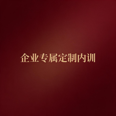 企业专属定制内训