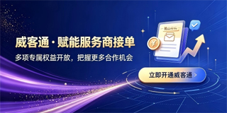 威客通，助你解锁更多权益抢占商机