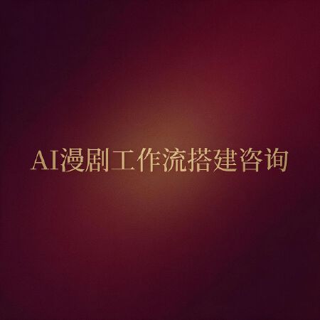 AI漫剧工作流搭建咨询