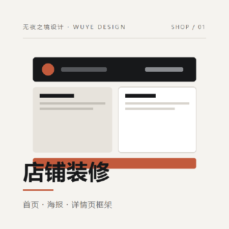 店铺装修 网店首页详情页 小程序页面装修