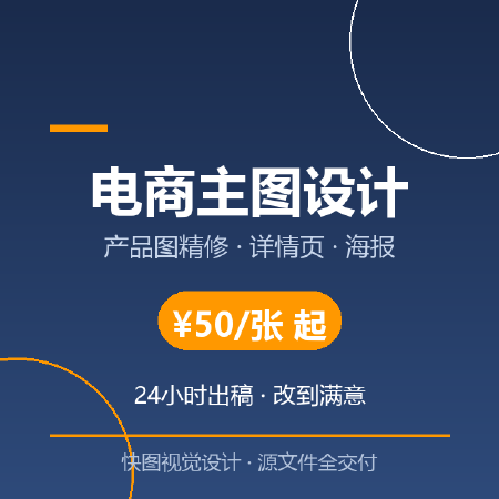 电商主图设计 产品图精修 24小时出稿 改到满意