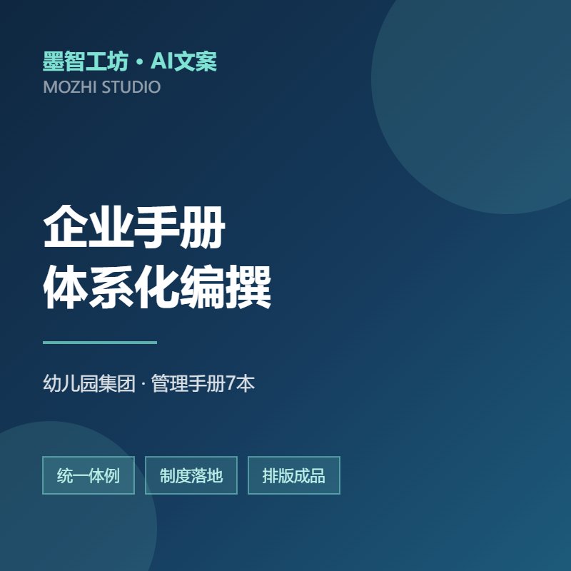 企业手册·幼儿园集团管理手册体系化编撰