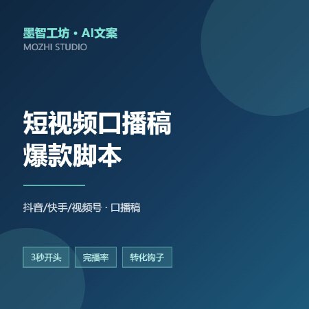短视频口播稿/带货脚本定制：短视频点赞快手视频号带货脚本