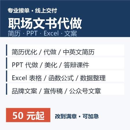 职场文书代做｜简历PPT表格文案