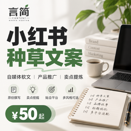 小红书种草软文自媒体产品推广文案撰写