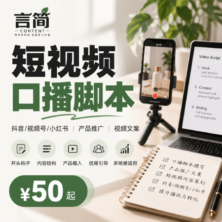 短视频平台短视频口播脚本产品推广视频文案撰写