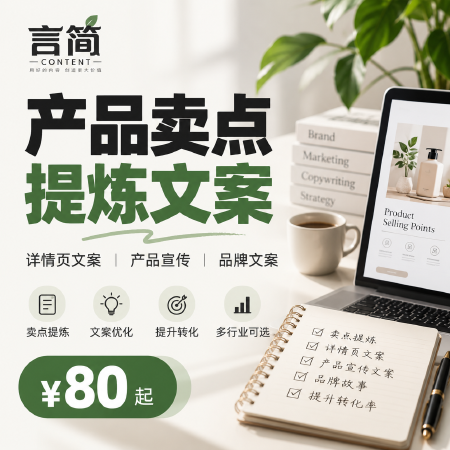 产品卖点提炼｜详情页/品牌产品宣传文案