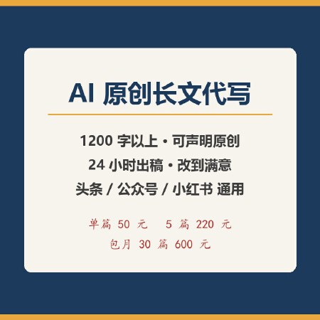 AI原创长文撰写 1200字干货文案 24小时出稿