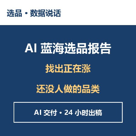 AI蓝海选品报告 找出正在涨的冷门品类